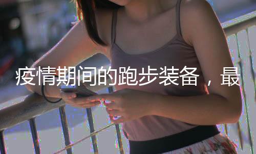 疫情期间的跑步装备,最红的当然是韶音骨传导耳机
